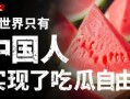 现在实现吃瓜自由了,全民娱乐新风尚