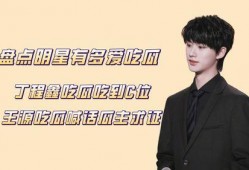 丁程鑫吃瓜现场,揭秘娱乐圈幕后真相