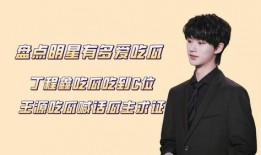 丁程鑫吃瓜现场,揭秘娱乐圈幕后真相