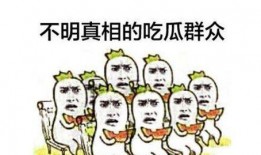 吃瓜群众10086