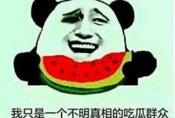 公众人物吃瓜,公众人物吃瓜事件盘点