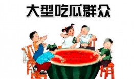 吃瓜群众低保大爷