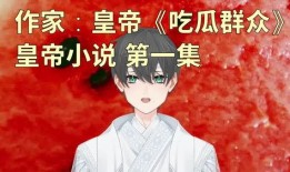 吃瓜少女图文小说,揭秘娱乐圈背后的秘密与真相