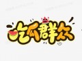 吃瓜文字素材,吃瓜群众眼中的明星幕后故事