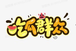 吃瓜文字素材,吃瓜群众眼中的明星幕后故事